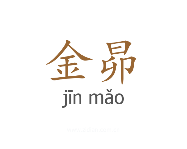 金昴