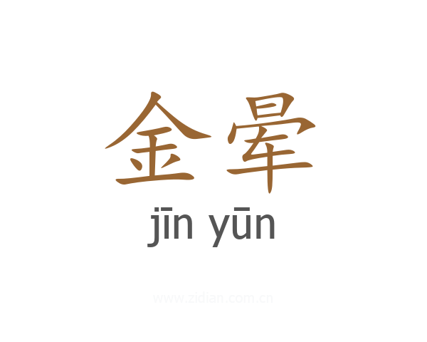 金晕