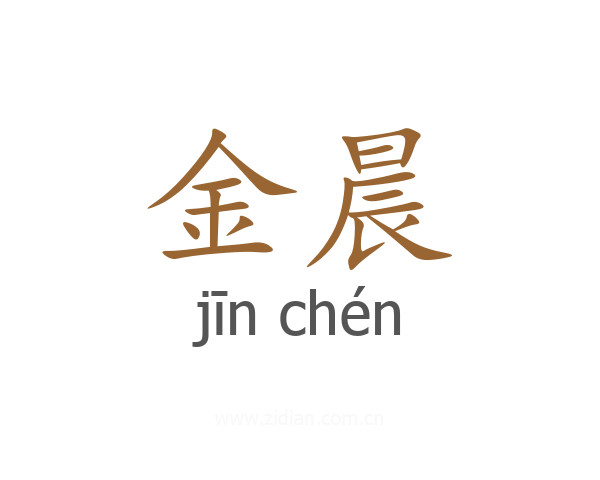 金晨