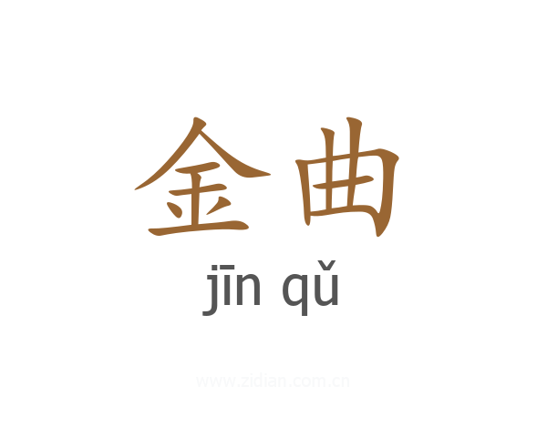 金曲