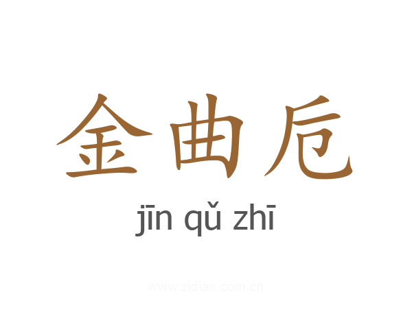 金曲卮