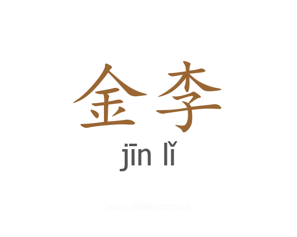 金李