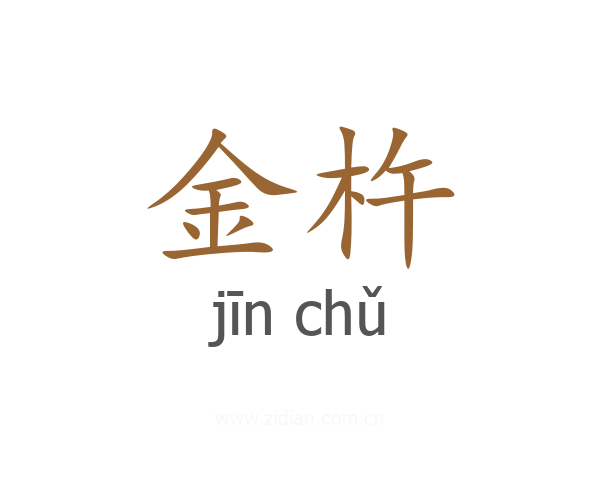 金杵