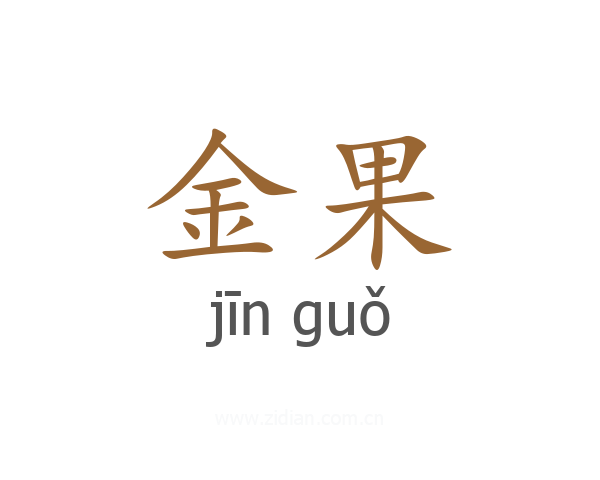 金果