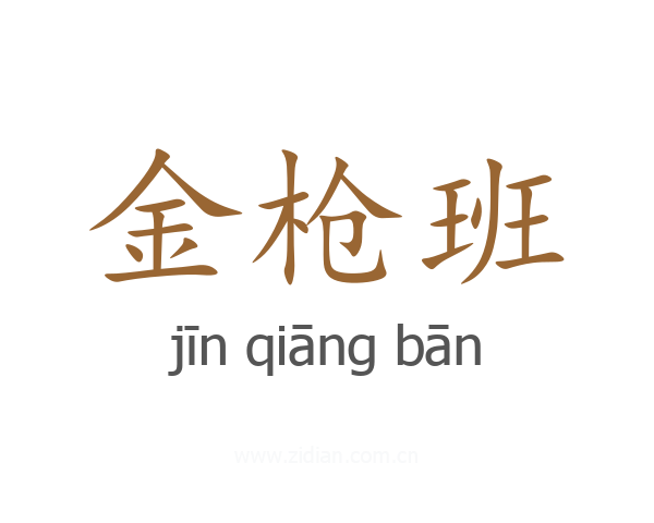 金枪班