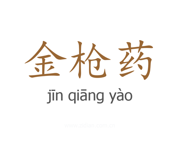 金枪药