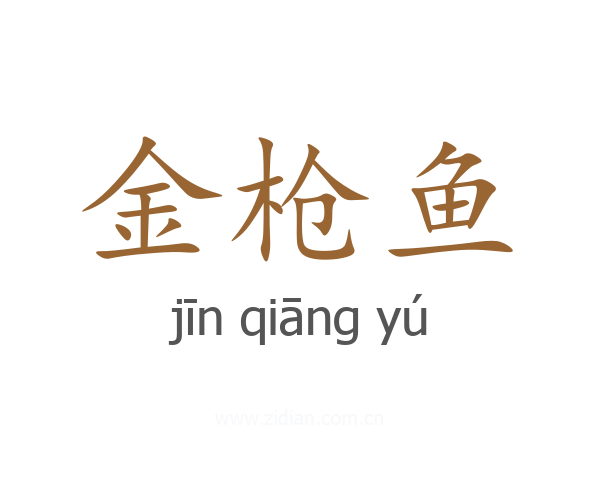 金枪鱼