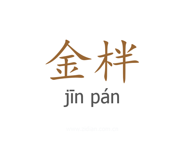 金柈