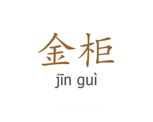 金柜
