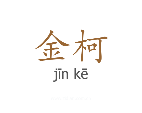 金柯