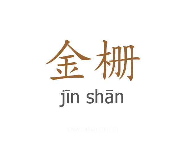 金栅