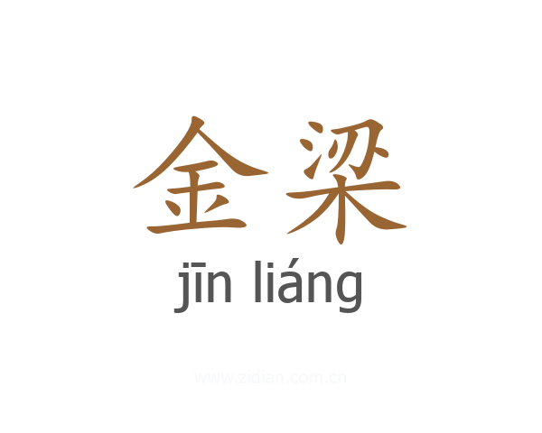 金梁