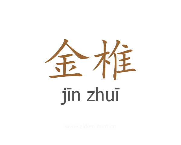 金椎