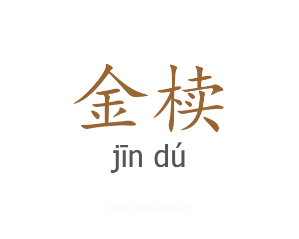 金椟