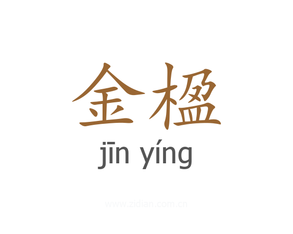 金楹