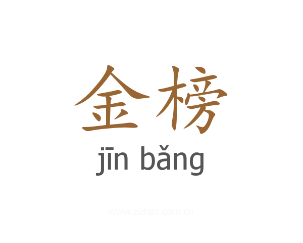 金榜