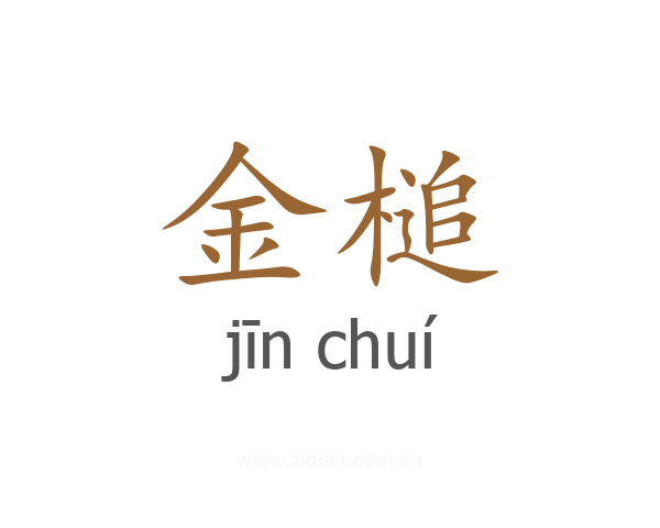 金槌