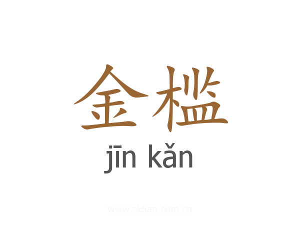 金槛