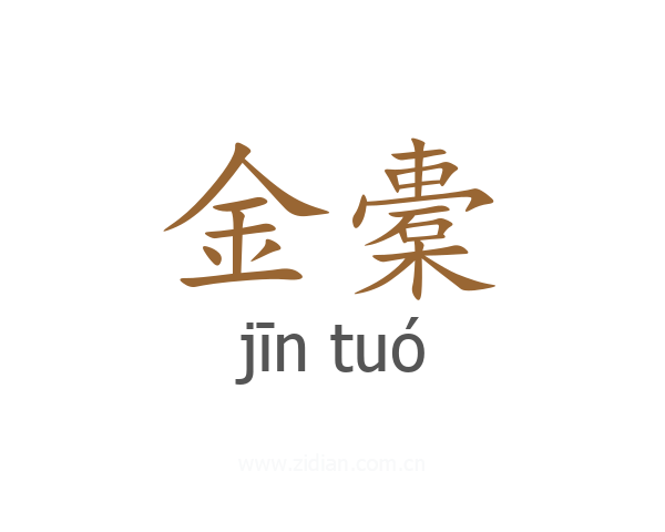 金橐