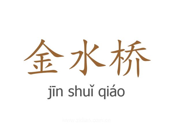 金水桥