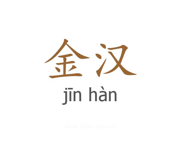 金汉
