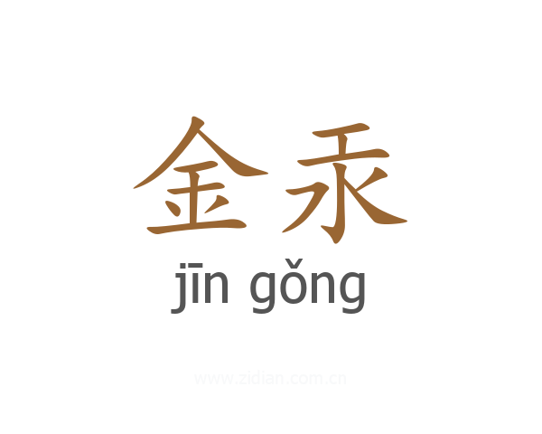 金汞
