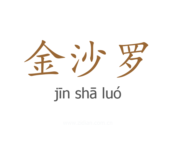 金沙罗