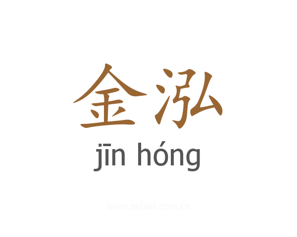 金泓