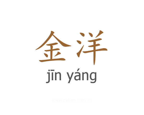 金洋