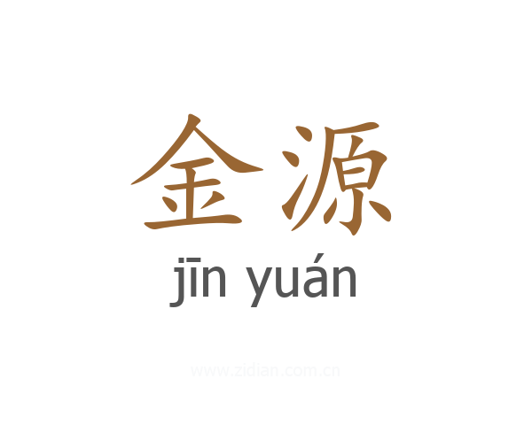 金源