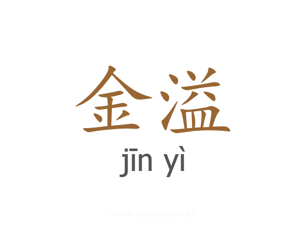 金溢