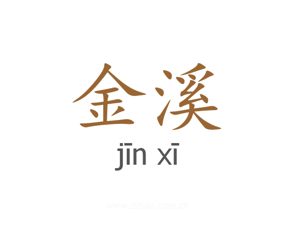 金溪