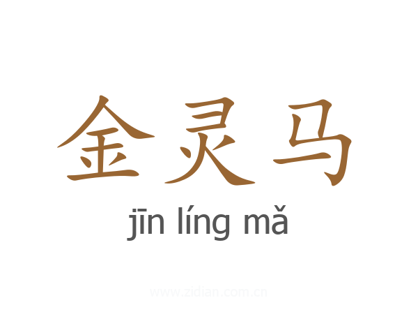 金灵马