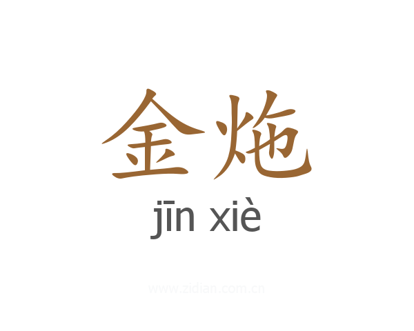 金炧