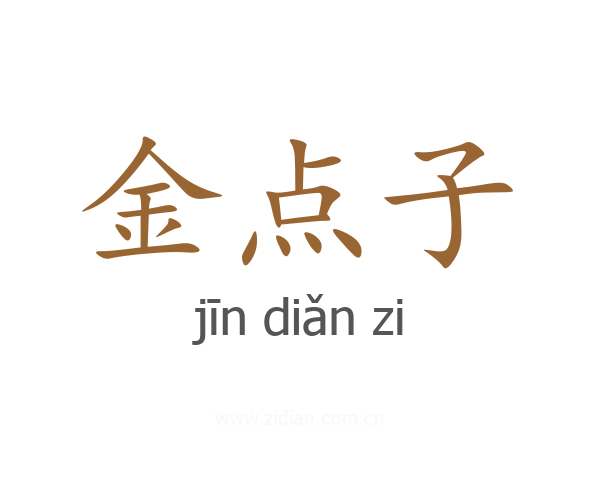 金点子