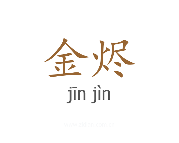 金烬