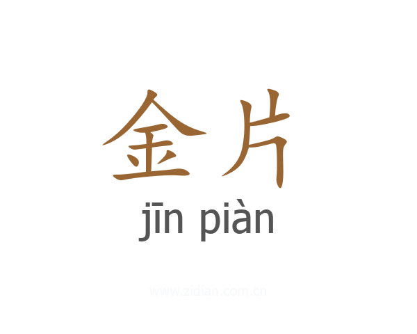 金片