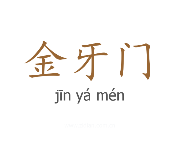金牙门