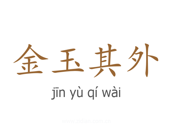 金玉其外