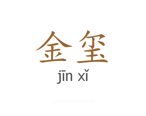金玺