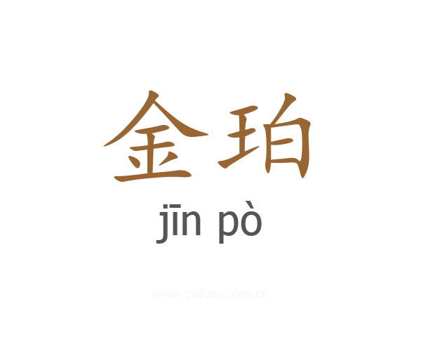 金珀