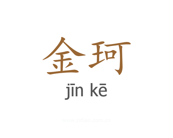 金珂