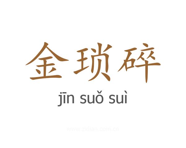 金琐碎