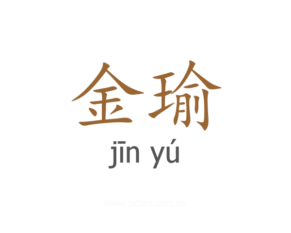 金瑜