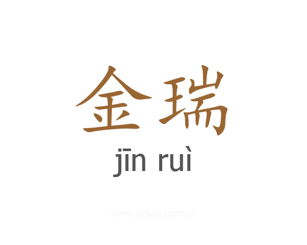 金瑞