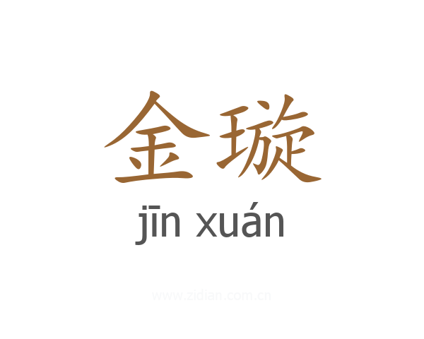 金璇