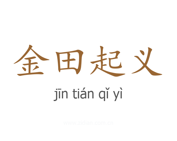 金田起义