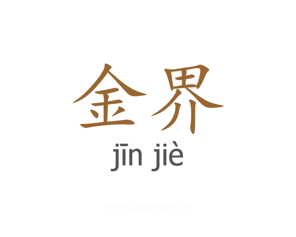 金界