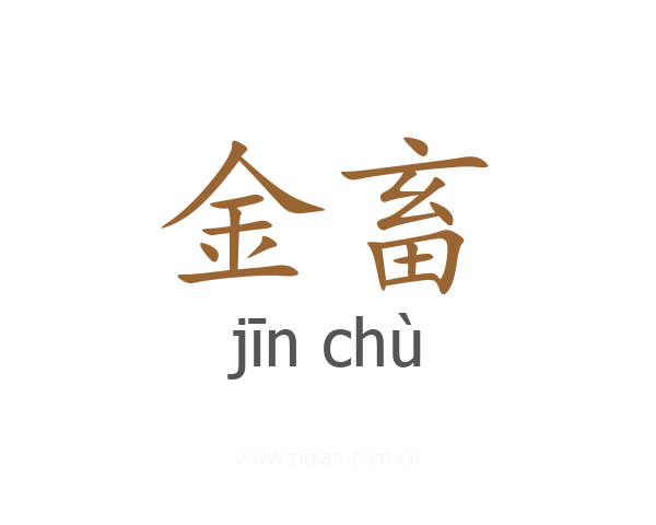 金畜