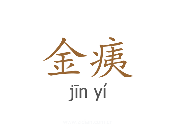金痍